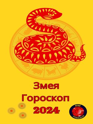 cover image of Змея Гороскоп  2024